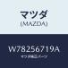ޥĥ(MAZDA) ԥ ȥĥΥ֥ʥĥ//ܥͥå/ޥĥ/W78256719A(W782-56-719A)
