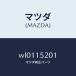 ޥĥMAZDA˥ץ졼ȥ/ޥĥ//󥰥ƥ/WL0115201(WL01-15-201)