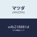 ޥĥMAZDA˥⥸桼ѥȥ쥤󥳥ȥ/ޥĥ//쥯ȥꥫ/WLB218881D(WLB2-18-881D)