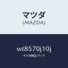 �ޥĥ���MAZDA�˥ѥͥ�ե����/�ޥĥ���������/��������/�ꥢ�ե������/WT8570J10J(WT85-70-J10J)