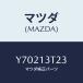 �ޥĥ�(MAZDA) ����/��������/�������꡼�ʡ�/�ޥĥ���������/Y70213T23(Y702-13-T23)