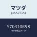 ޥĥ(MAZDA) ĥ ֥饤///ޥĥ/Y70310R98(Y703-10-R98)