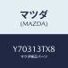 ޥĥ(MAZDA) //꡼ʡ/ޥĥ/Y70313TX8(Y703-13-TX8)