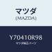 ޥĥ(MAZDA) ĥ ֥饤///ޥĥ/Y70410R98(Y704-10-R98)