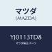 ޥĥ(MAZDA) //꡼ʡ/ޥĥ/YJ0113TD8(YJ01-13-TD8)