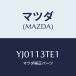 ޥĥ(MAZDA) //꡼ʡ/ޥĥ/YJ0113TE1(YJ01-13-TE1)