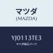 ޥĥ(MAZDA) //꡼ʡ/ޥĥ/YJ0113TE3(YJ01-13-TE3)
