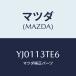 ޥĥ(MAZDA) //꡼ʡ/ޥĥ/YJ0113TE6(YJ01-13-TE6)