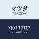 ޥĥ(MAZDA) //꡼ʡ/ޥĥ/YJ0113TE7(YJ01-13-TE7)