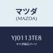 ޥĥ(MAZDA) //꡼ʡ/ޥĥ/YJ0113TE8(YJ01-13-TE8)