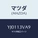 ޥĥ(MAZDA) //꡼ʡ/ޥĥ/YJ0113VA9(YJ01-13-VA9)