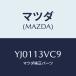 ޥĥ(MAZDA) ĥ//꡼ʡ/ޥĥ/YJ0113VC9(YJ01-13-VC9)