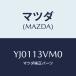 ޥĥ(MAZDA) С Х//꡼ʡ/ޥĥ/YJ0113VM0(YJ01-13-VM0)