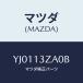ޥĥ(MAZDA) ܥǡ ե륿//꡼ʡ/ޥĥ/YJ0113ZA0B(YJ01-13-ZA0B)