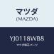 ޥĥ(MAZDA) ĥ//쥯ȥꥫ/ޥĥ/YJ0118WB8(YJ01-18-WB8)