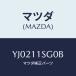 ޥĥ(MAZDA) ᥿ ᥤ٥//ե/ޥĥ/YJ0211SG0B(YJ02-11-SG0B)
