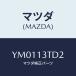 �ޥĥ�(MAZDA) ��� ���ʥĥ�/��������/�������꡼�ʡ�/�ޥĥ���������/YM0113TD2(YM01-13-TD2)