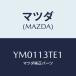ޥĥ(MAZDA) //꡼ʡ/ޥĥ/YM0113TE1(YM01-13-TE1)