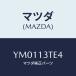ޥĥ(MAZDA) //꡼ʡ/ޥĥ/YM0113TE4(YM01-13-TE4)