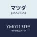 ޥĥ(MAZDA) //꡼ʡ/ޥĥ/YM0113TE5(YM01-13-TE5)