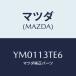 ޥĥ(MAZDA) //꡼ʡ/ޥĥ/YM0113TE6(YM01-13-TE6)