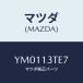 ޥĥ(MAZDA) //꡼ʡ/ޥĥ/YM0113TE7(YM01-13-TE7)