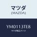 ޥĥ(MAZDA) //꡼ʡ/ޥĥ/YM0113TE8(YM01-13-TE8)