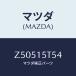 �ޥĥ�(MAZDA) ��ĥ��䡼 �⡼�����ޥ����/OEM��������/������󥰥����ƥ�/�ޥĥ���������/Z50515T54(Z505-15-T54)