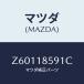 ޥĥ(MAZDA) ܥĥ Хĥƥ꡼/OEM/쥯ȥꥫ/ޥĥ/Z60118591C(Z601-18-591C)
