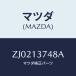 ޥĥ(MAZDA) ֥饱ĥ/OEM/꡼ʡ/ޥĥ/ZJ0213748A(ZJ02-13-748A)
