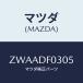 ޥĥ(MAZDA) եƥСʣ˥ۥ/ּﶦ/ޥĥ/ZWAADF0305(ZWAA-DF-0305)