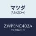 ޥĥ(MAZDA) ţУããġݣңϣͣå/ּﶦ/ޥĥ/ZWPENC402A(ZWPE-NC-402A)