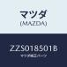 �ޥĥ�(MAZDA) �����ĥ� ������ץ�ĥ��䡼/OEM��������/���쥯�ȥꥫ��/�ޥĥ���������/ZZS018501B(ZZS0-18-501B)