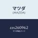 Mazda (MAZDA) прокладка / Mazda оригинальная деталь /OEM Suzuki машина /ZZS260962(ZZS2-60-962)