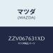 �ޥĥ�(MAZDA) ��-�ȥ٥�ȥ�����å�/�ּﶦ��/�ϡ��ͥ�/�ޥĥ���������/ZZV067631XD(ZZV0-67-631 XD)