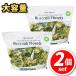 [ самая низкая цена!]*2 шт. комплект * NEW WORLD FARMS рефрижератор брокколи 2.27kg×2 большая вместимость! удобный . прекрасный тест ..! замороженные продукты рефрижератор овощи cut овощи * прохладный рейс *[6]