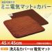 コーデン  リフォン(Lifon) 洗えるカバー付 電気マット 45cm×45cm CWM-453PM-C