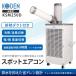 コーデン 冷房専用床置型スポットクーラー スポットエアコン KSM250D 排熱ダクト付