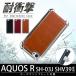 Hy+ AQUOS R(アクオスR) SH-03J SHV39 耐衝撃 TPU ケース ビンテージPU仕上げ (ロボクル対応、カーマウントプレート、ストラップホール付き)