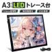 トレース台 A3 薄型 LED 3段階調光 トレースボード トレースパネル 製図 写経 アニメ 製図 漫画 ダイヤモンドアート