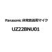 UZ22BNU01 Panasonic Panasonic экстренный радиовещание для Mike UZ22BNU01