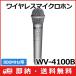 WX-4100B Panasonic Panasonic 800M Hz band PLL wireless microphone ro ho nWX-4100B ( free shipping )