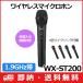 ( бесплатная доставка ) WX-ST200 Panasonic Panasonic 1.9G Hz диапазон беспроводной микрофон ro ho n( переносной type ) WX-ST200