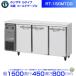  Hoshizaki стол форма рефрижератор RT-150MTCGl салон цвет стальной лист l содержание сложенный 225Ll одна фаза 100Vl наружные размеры ширина 1500× глубина 450× высота 800mml для бизнеса рефрижератор холодный стол кухня 