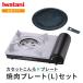  Iwatani Iwatani portable gas stove eko premium + yakiniku plate (L) set 