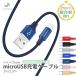 Micro USB 充電ケーブル 充電器 スマホ モバイルバッテリー 2m 2.5m Android 断線防止 急速充電 コード ケーブル 高耐久 長持ち 安心3ヵ月保証