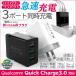 送料無料 Quick Charge 3.0 高速 3ポート USB コンセント 充電アダプタ ACアダプター スマホ iPhone Android タブレット Type-C 急速充電 3A アイフォン