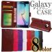 【在庫一掃セール】 GALAXYS6 ケース カバー 手帳型 レザー GalaxyS6edge 耐衝撃 お財布 シンプル カラバリ おしゃれ