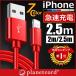 iPhone 充電ケーブル 充電器 コード 2m 2.5m 急速充電 断線防止 強化素材 iPhone11 iPhoneX iPhone各種 モバイルバッテリー  送料無料 planetcord 90日保証