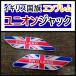 [ новый товар ] Англия национальный флаг эмблема Union Jack 3(2 шт. комплект )